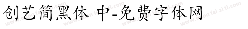 创艺简黑体 中字体转换